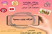 برگزاری کارگاه تولید محتوا در دانشکده طب سنتی